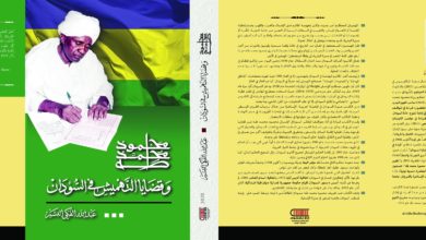 غلاف كتاب (طه والتهميش) لعبدالله الفكي البشير